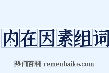 内在因素组词是什么意思的图片